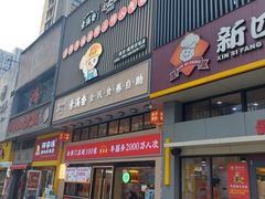 -素满香·食养自助(建邺万达店)