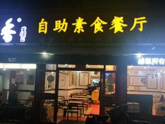 门面-素清香(解放路店)
