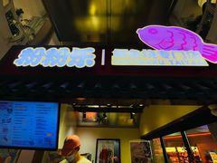 -粉粉乐鲷鱼烧(美罗城店)