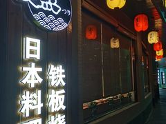 -渔日本料理铁板烧(新天地假日广场店)