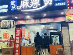 -重庆麻辣烫(国权路店)