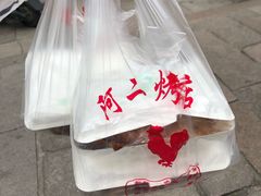 -阿二烤鸡(山塘街店)