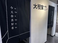 -大视家眼镜(园区星海店)