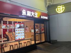 -永和大王(华侨城店)