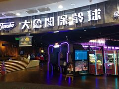 -大鲁阁保龄球(苏州园区店)