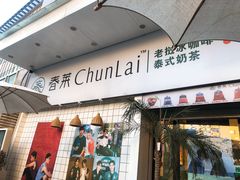 门面-春莱·老挝咖啡·泰式奶茶(钟楼店)