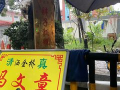 -马文章胖子甑糕(洒金桥店)