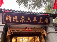 -靖远尕六美味羊羔肉