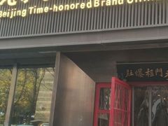 -北京老门框爆肚涮肉馆(锦业路店)