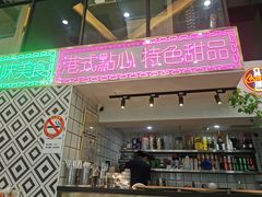 -东鑫记港式茶餐厅(南京东路店)