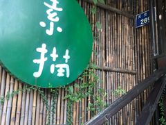 -素描餐厅(灵隐天竺店)