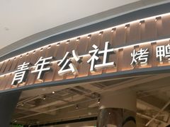 -青年公社烤鸭(熙悦天街店)