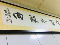 -定家小酥肉·清真(回民街店)