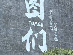 -图们国门景区