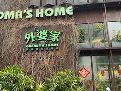 -外婆家(杭州马塍店)