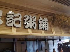 -李记粥铺(泰山路店)