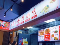 -徐州小吃(明瓦廊店)