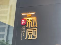 -炳胜私厨(中达旗舰店)