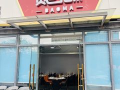 -鲍媽·原汤鲍鱼鸡(克拉广场店)