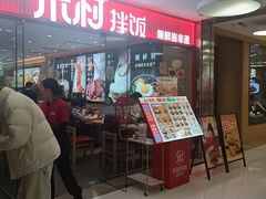 -米村拌饭(东方新天地店)