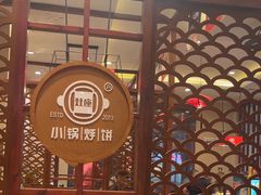-灶座小锅烀饼·铁锅炖(道里店)