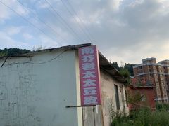 -老太太豆皮(南芬店)