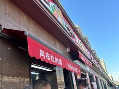 -阿布拉的馕(西北路店)