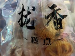 -拢香糕点(万达店)