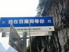 -百魔洞景区