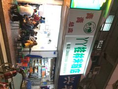 iphone_upload_pic-丫丫桂林米粉(学府店)