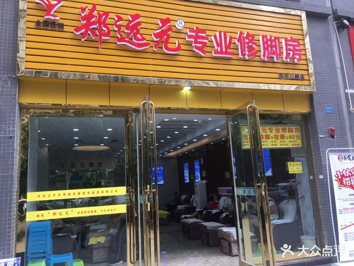 郑远元修脚(双荆路店)图片 第17张