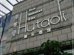 -胡桃里音乐酒馆(万科城市广场店)