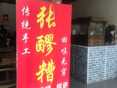 -张醪糟(街子店)