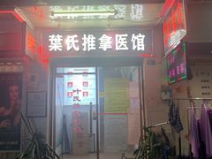 -叶氏水木堂盲人医疗按摩所