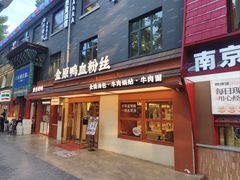 -金原鸭血粉丝汤·汤包·脆皮烤鸭(南京博物院店)