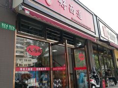 门面-好面道大肠面(中华路店)