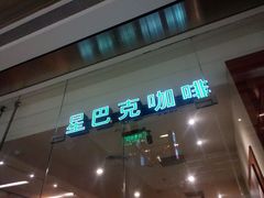 android_upload_pic-星巴克臻选(南京金茂览秀城店)