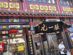 -张一元(总店)