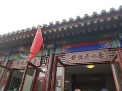 门面-李小老烧饼(常营民族家园店)