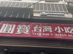 -圆宝台湾小吃(迎津街店)