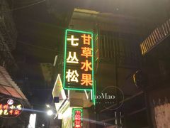 门面-老炳·七丛松甘草水果