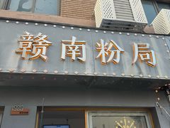 -辣叨叨·江西小炒锅气米粉(南京西路店)
