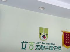 -艾吉宠物医院·疑难杂症转诊中心·猫友好(碧江路院)
