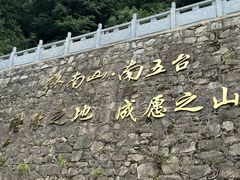 -终南山南五台景区