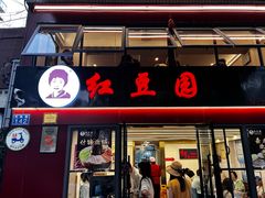 -红豆园(文林街店)