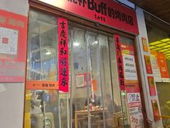 -霸腹烤肉(莆田店)