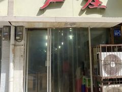 门面-卢庄(江汉路店)