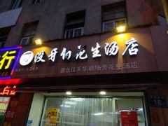 门面-没牙伯花生汤店(老药洲店)