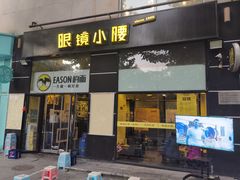 门面-望京小腰(北京总店)