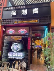 -痒刺青